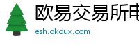 欧易交易所电脑版网页版